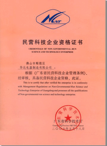 華輝照明獲得民營科技企業證書