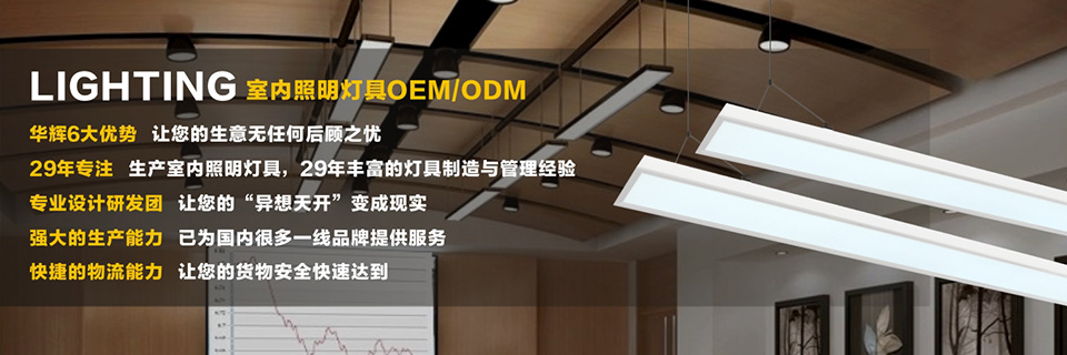 中國LED室內照明系統解決方案隱形渠道領導品牌